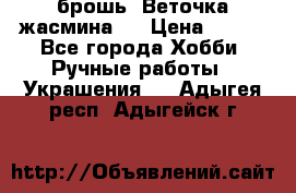 брошь “Веточка жасмина“  › Цена ­ 300 - Все города Хобби. Ручные работы » Украшения   . Адыгея респ.,Адыгейск г.